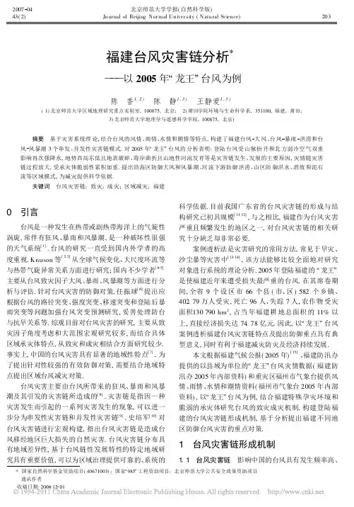 福建台风灾害链分析_以2005年_龙王_台风为例_陈香