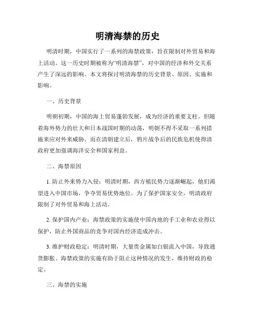 明清海禁的历史