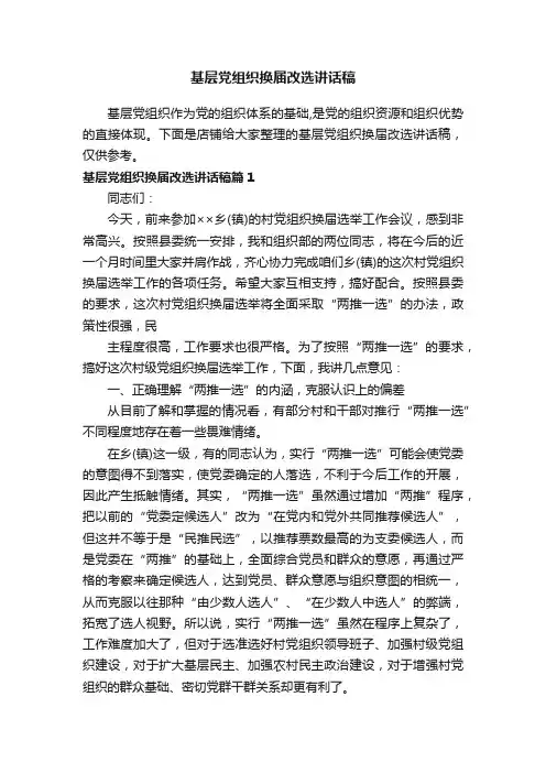 基层党组织换届改选讲话稿