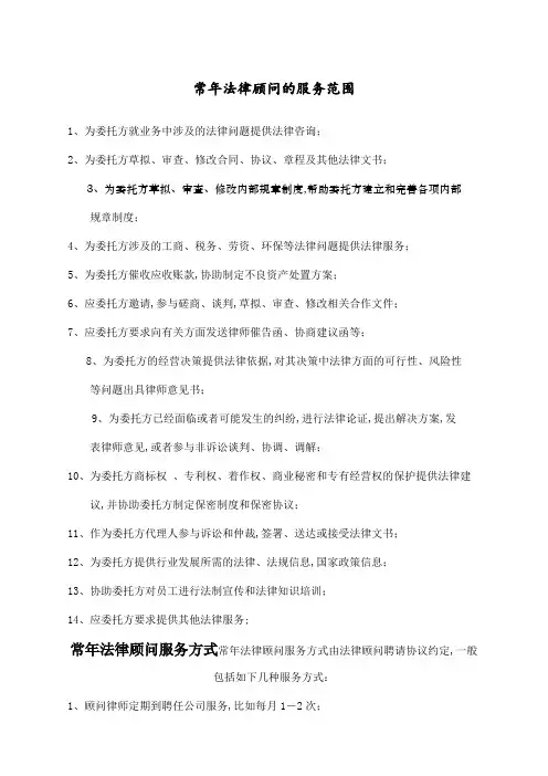 常年法律顾问的服务范围及服务方式