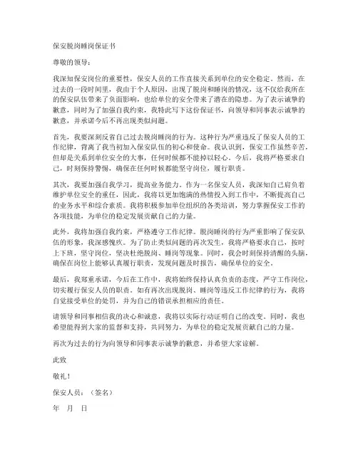 保安脱岗睡岗保证书