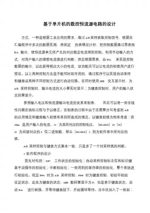 基于单片机的数控恒流源电路的设计