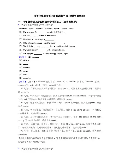 英语七年级英语上册选词填空20(附带答案解析)