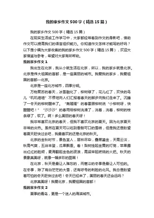 我的家乡作文500字（精选15篇）