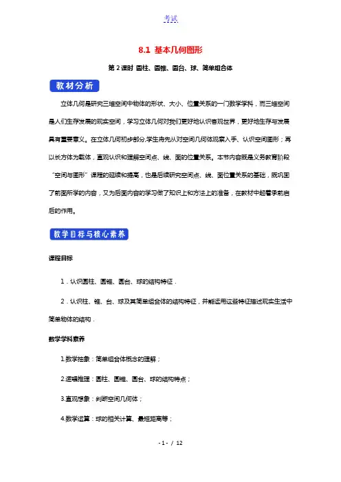 2020_2021学年新教材高中数学第八章立体几何初步8.1基本立体图形3教案新人教A版必修第二册2