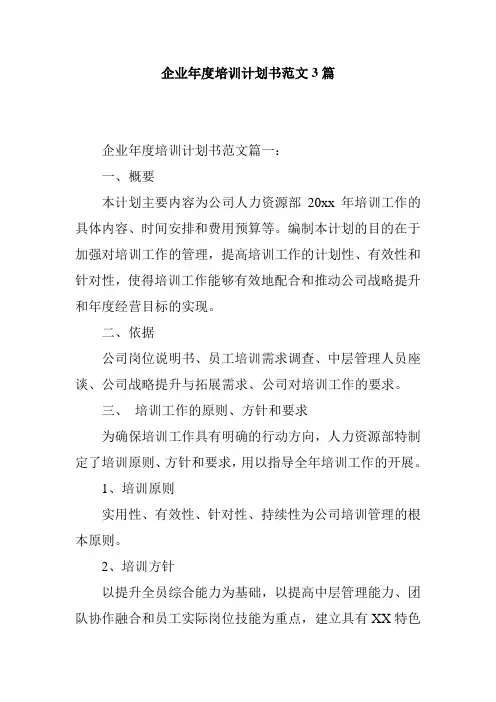 企业年度培训计划书范文3篇