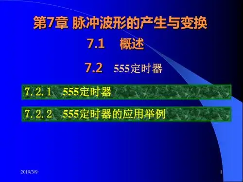 脉冲信号产生与整形-PPT课件