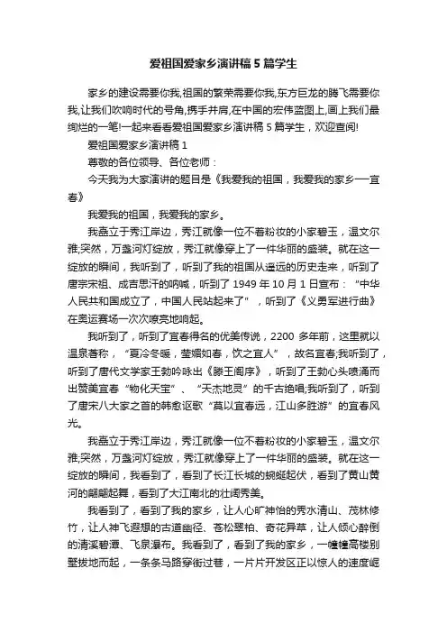 爱祖国爱家乡演讲稿5篇学生