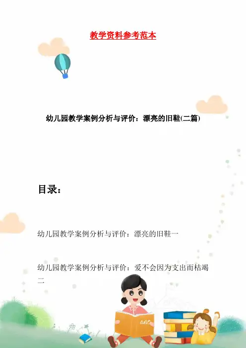 幼儿园教学案例分析与评价：漂亮的旧鞋(二篇)