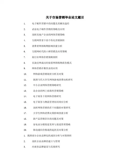 关于市场营销毕业论文题目