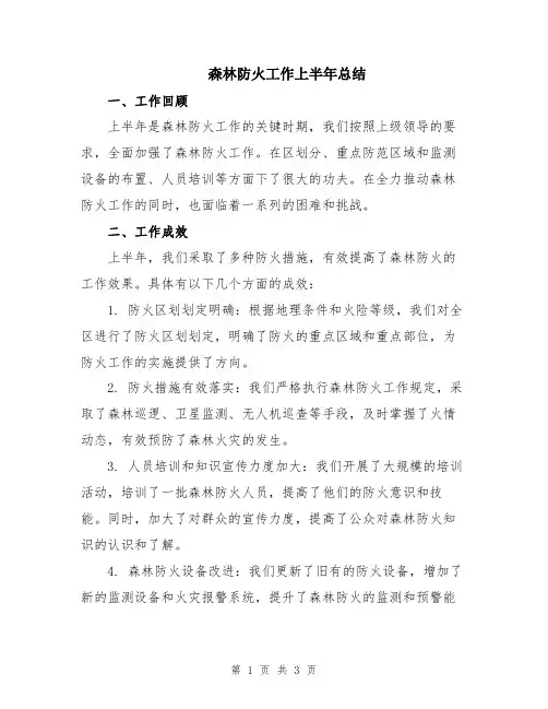 森林防火工作上半年总结