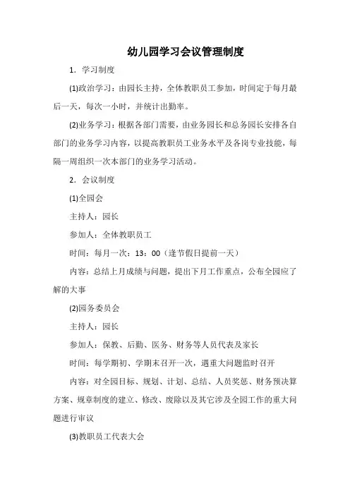 幼儿园学习会议管理制度(最全)