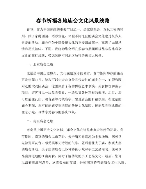 春节祈福各地庙会文化风景线路