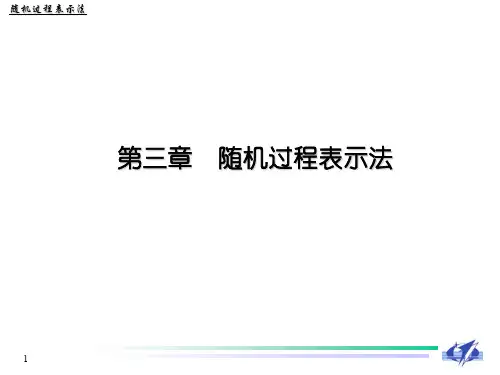 第三章 随机过程表示法ppt课件