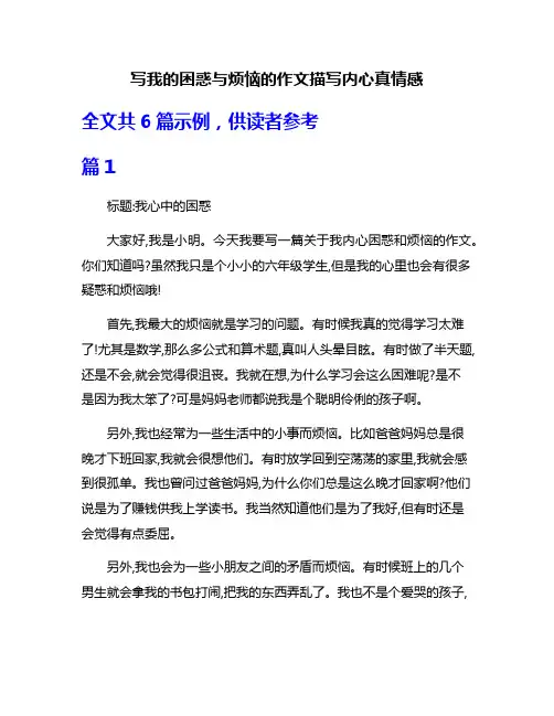 写我的困惑与烦恼的作文描写内心真情感