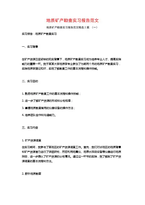 地质矿产勘查实习报告范文2篇