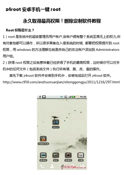 安卓手机一键root,z4root永久取得最高权限,删除定制软件教程