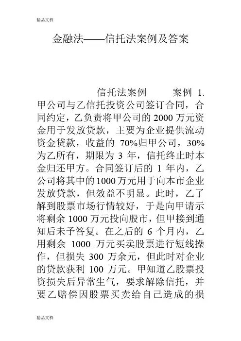 最新金融法——信托法案例及答案