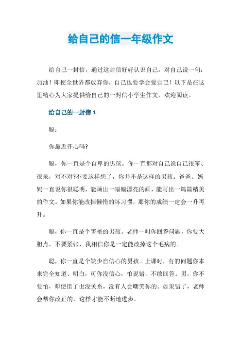 给自己的信一年级作文