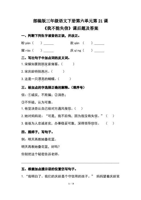 部编版三年级语文下册第六单元第21课《我不能失信》课后题及答案