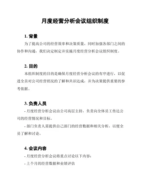 月度经营分析会议组织制度