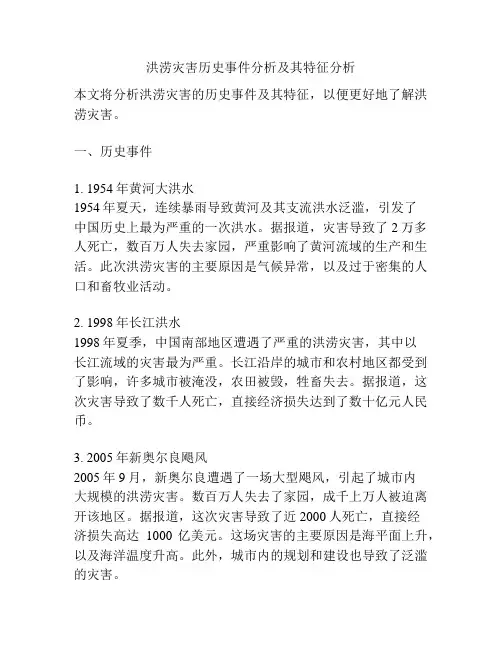 洪涝灾害历史事件分析及其特征分析