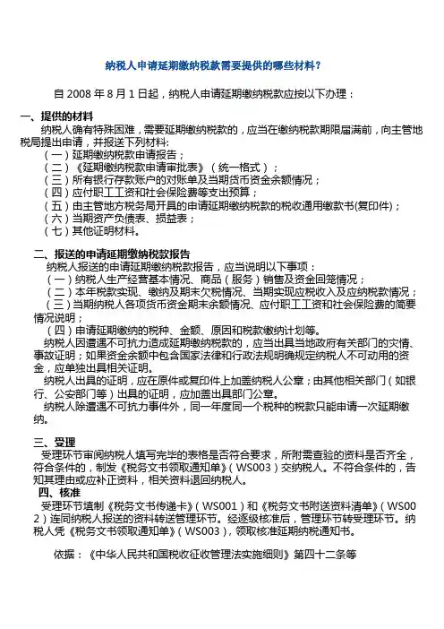 纳税人申请延期缴纳税款需要提供的哪些材料