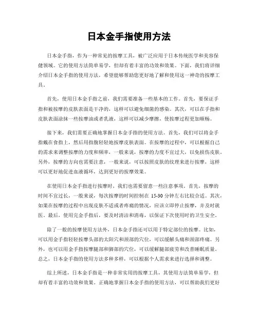 日本金手指使用方法