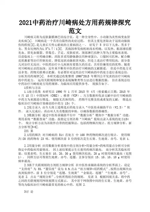 2021中药治疗川崎病处方用药规律探究范文2