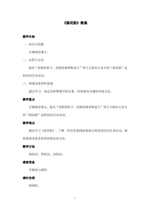 最新沪教版小学语文四年级上册《摇花船》优秀教案第一课时(精品)