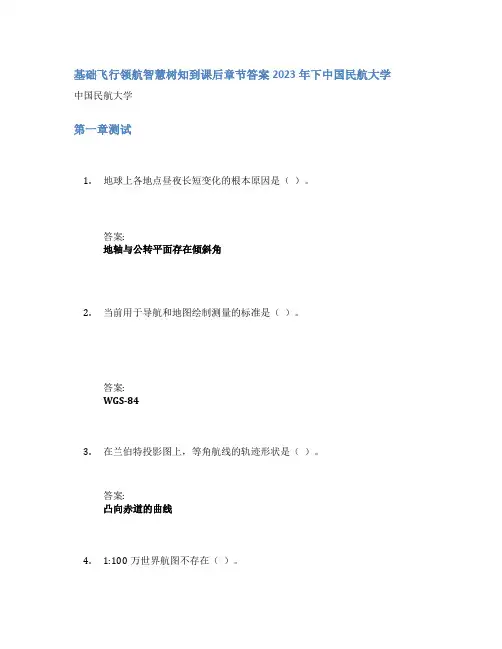 基础飞行领航智慧树知到课后章节答案2023年下中国民航大学