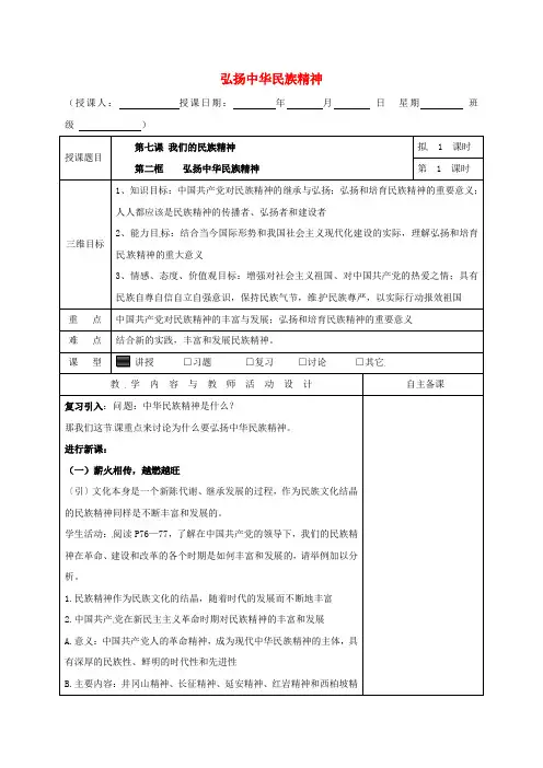 高中政治 7.2弘扬中华民族精神教学设计 新人教版必修3