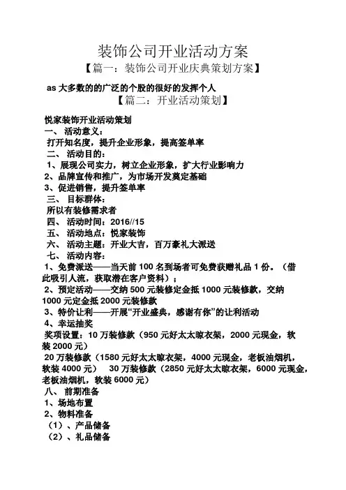 装饰公司开业活动方案