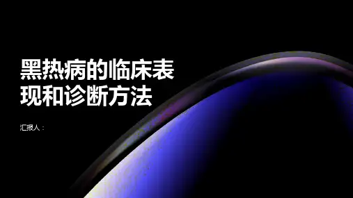 黑热病的临床表现和诊断方法一览