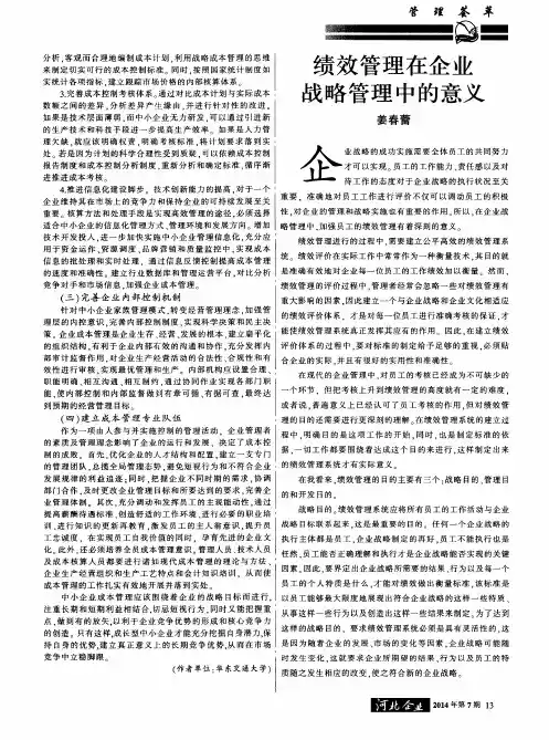 绩效管理在企业战略管理中的意义