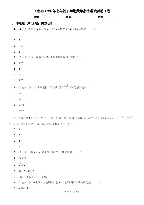 长春市2020年七年级下学期数学期中考试试卷D卷(新版)