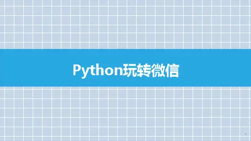 Python玩转微信
