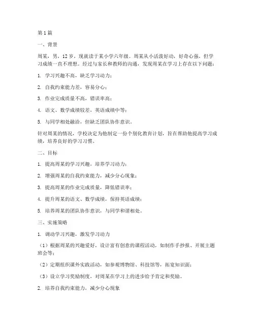 个别化教育计划案例周某(2篇)