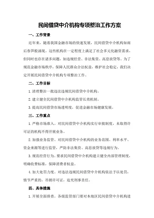 民间借贷中介机构专项整治工作方案