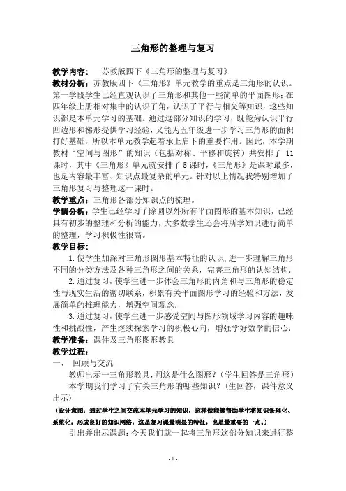 【教学设计】三角形的整理与复习【含设计意图和教后反思】
