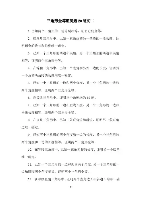 三角形全等证明题20道初二