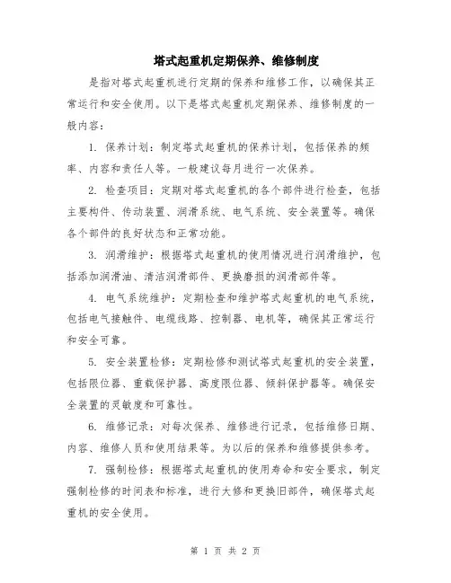 塔式起重机定期保养、维修制度