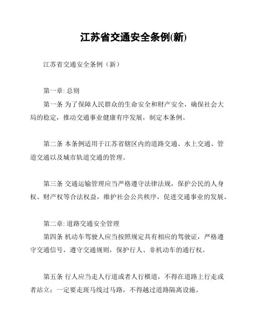江苏省交通安全条例(新)