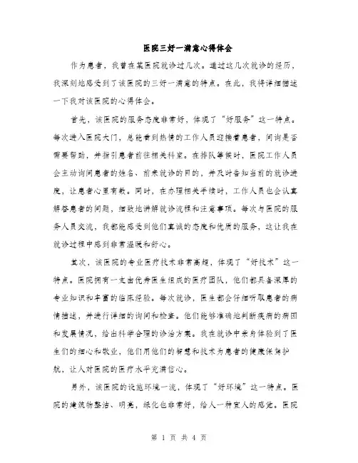 医院三好一满意心得体会（2篇）