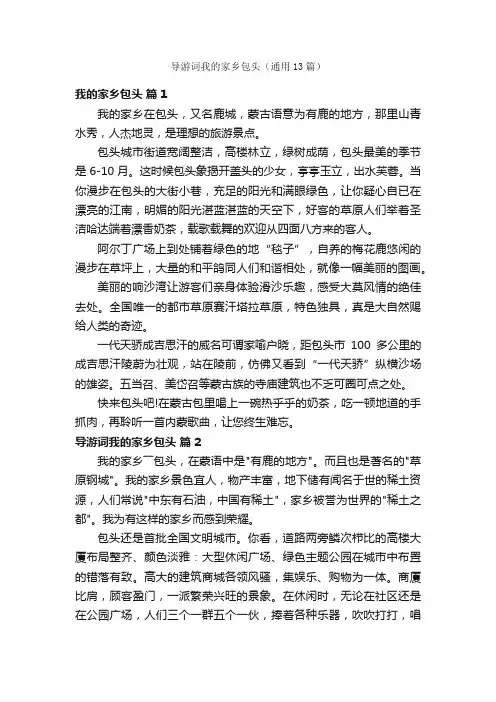 导游词我的家乡包头（通用13篇）