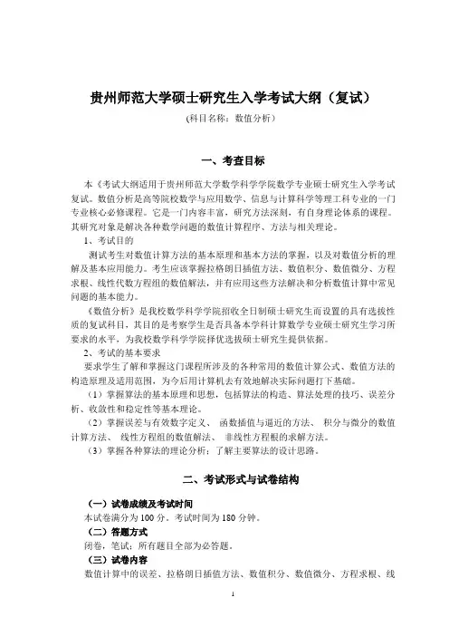 贵州师范大学计算数学《数值分析》考研复试大纲