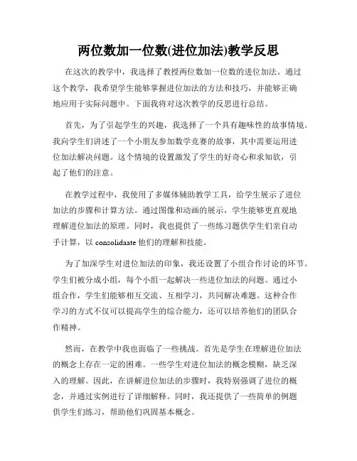 两位数加一位数(进位加法)教学反思