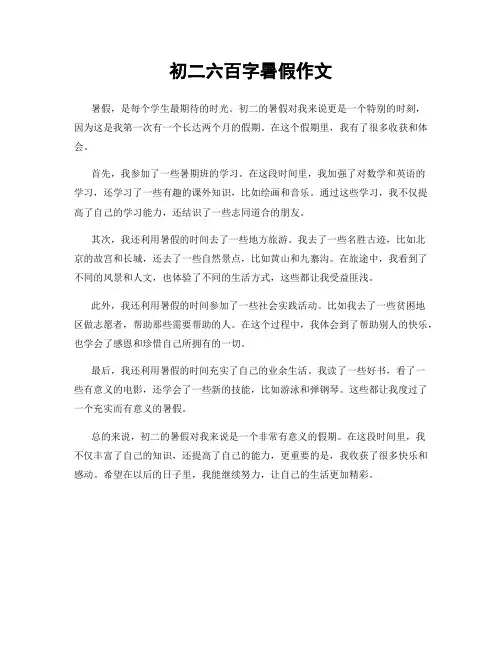 初二六百字暑假作文