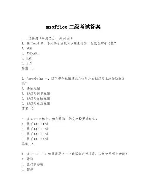 msoffice二级考试答案