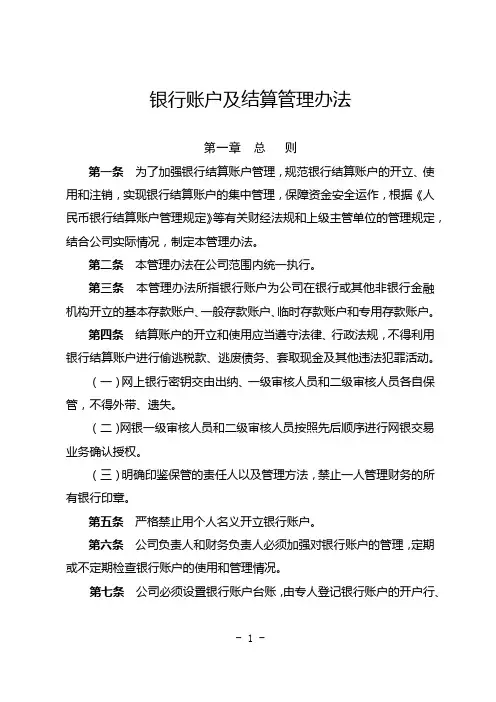 银行账户及结算管理办法